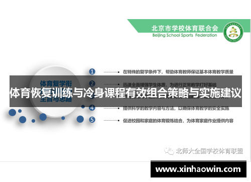 体育恢复训练与冷身课程有效组合策略与实施建议