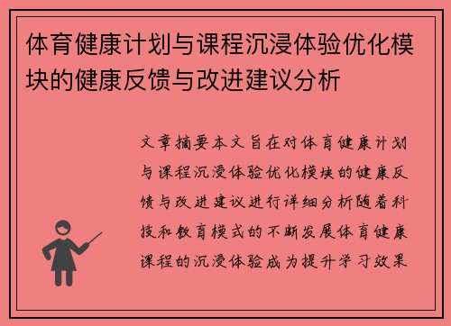 体育健康计划与课程沉浸体验优化模块的健康反馈与改进建议分析