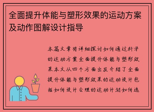 全面提升体能与塑形效果的运动方案及动作图解设计指导