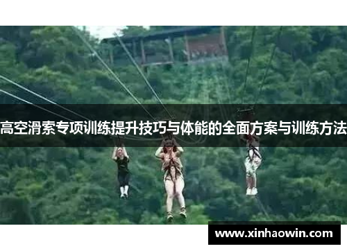 高空滑索专项训练提升技巧与体能的全面方案与训练方法